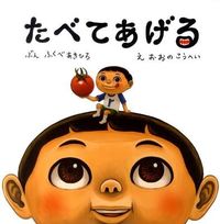 画像をギャラリービューアに読み込む, #ふくべあきひろ #たべてあげる :9784774612164