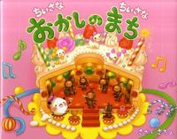 画像をギャラリービューアに読み込む, ちいさなちいさなおかしのまち さかい さちえ サカイサチエ 教育画劇 :9784774612201