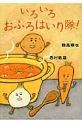 画像をギャラリービューアに読み込む, #穂高 順也 #いろいろおふろはいり隊! ホタカジユンヤ | Junya Hotaka Various bathing squad! :9784774612232