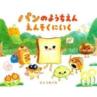 Load image into Gallery viewer, パンのようちえんえんそくにいく