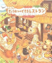 画像をギャラリービューアに読み込む, #ふくざわゆみこ #ぎょうれつのできるレストラン :9784774620640