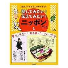 Load image into Gallery viewer, 話してみたい!伝えてみたい!ニッポン 1