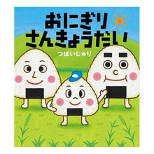 画像をギャラリービューアに読み込む, おにぎりさんきょうだい