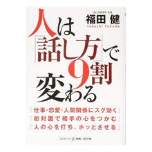 画像をギャラリービューアに読み込む, 人は「話し方」で9割変わる Ken Fukuda