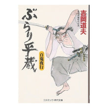 画像をギャラリービューアに読み込む, ぶらり平蔵 百鬼夜行