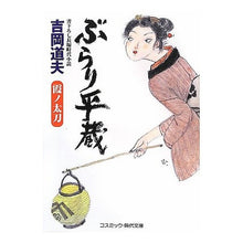 画像をギャラリービューアに読み込む, ぶらり平蔵 霞ノ太刀