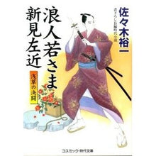 画像をギャラリービューアに読み込む, 浪人若さま新見左近 浅草の決闘 Yuichi Sasaki