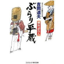 画像をギャラリービューアに読み込む, ぶらり平蔵 刺客請負人