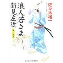 画像をギャラリービューアに読み込む, 浪人若さま新見左近 風の太刀 Yuichi Sasaki
