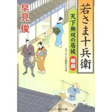 画像をギャラリービューアに読み込む, 若さま十兵衛 天下無双の居候 暗殺 Shun Hayami