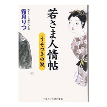 画像をギャラリービューアに読み込む, 若さま人情帖 うそつきの涙 Ritsu Shimotsuki