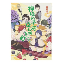 画像をギャラリービューアに読み込む, #神様の子守はじめました。 3 :9784774729411