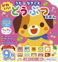 画像をギャラリービューアに読み込む, #コスミック出版 #うたとなきごえかわいいどうぶつえほん