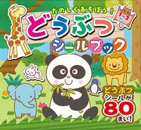 画像をギャラリービューアに読み込む, #コスミック出版 #たのしくあそぼう!どうぶつシールブック