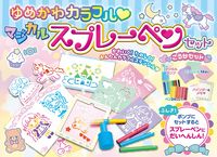 画像をギャラリービューアに読み込む, #コスミック出版 #ゆめかわカラフル・マジカルスプレーペンセ
