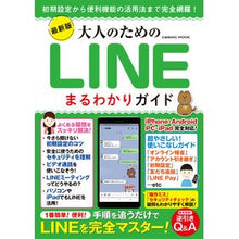 Load image into Gallery viewer, 最新版 大人のためのLINEまるわかりガ