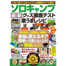 Load image into Gallery viewer, ソロキャンプ最新グッズ徹底テスト&激うま