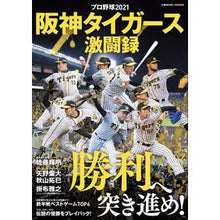 画像をギャラリービューアに読み込む, プロ野球2021 阪神タイガース激闘録