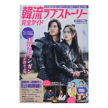 画像をギャラリービューアに読み込む, 韓流ラブストーリー完全ガイ 恋する季節号