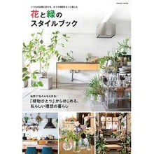 画像をギャラリービューアに読み込む, 花と緑のスタイルブック