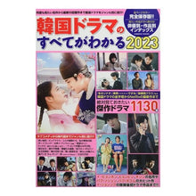 Load image into Gallery viewer, ’23 韓国ドラマのすべてがわかる