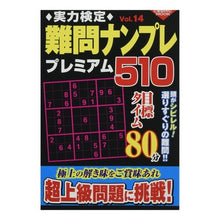 Load image into Gallery viewer, 実力検定難問ナンプレ プレミアム 14