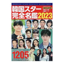 Load image into Gallery viewer, ’23 韓国スター完全名鑑