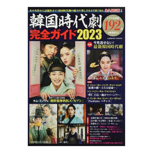 Load image into Gallery viewer, ’23 韓国時代劇完全ガイド