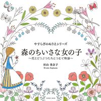 画像をギャラリービューアに読み込む, #コスミック出版 #やすらぎのぬりえシリーズ森の小さな女の