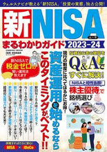 画像をギャラリービューアに読み込む, #コスミック出版 #’23-24新NISAまるわかりガイド