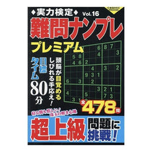 画像をギャラリービューアに読み込む, 実力検定難問ナンプレプレミアム 16