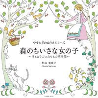 画像をギャラリービューアに読み込む, #コスミック出版 #森のちいさな女の子~花とどうぶつたちとの