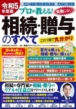 画像をギャラリービューアに読み込む, #相続サポートセンター #令5失敗しない相続・贈与のすべて