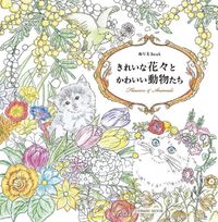 画像をギャラリービューアに読み込む, #コスミック出版 #ぬりえBookきれいな花々とかわいい動