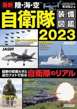 画像をギャラリービューアに読み込む, #コスミック出版 #’23最新陸・海・空自衛隊装備図鑑