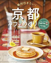 画像をギャラリービューアに読み込む, #コスミック出版 #絶対行きたい!京都カフェめぐり :9784774743165