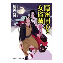 画像をギャラリービューアに読み込む, 隠密同心と女盗賊 わが恋女房