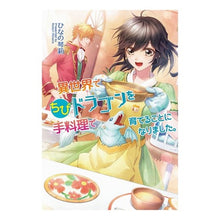 画像をギャラリービューアに読み込む, 異世界でちびドラゴンを手料理で育てること