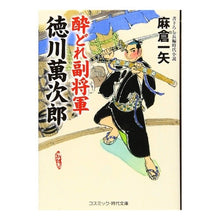 Load image into Gallery viewer, 酔どれ副将軍 徳川萬次郎 Asakura Kazuya Drunk Vice-General Manjiro Tokugawa