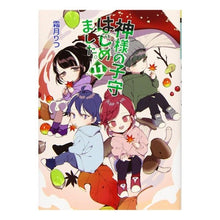 画像をギャラリービューアに読み込む, 神様の子守はじめました。 11 Ritsu Shimotsuki