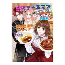 画像をギャラリービューアに読み込む, 毒抜き→激マズじゃないと食べられない異世