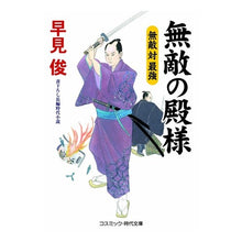 画像をギャラリービューアに読み込む, 無敵の殿様 無敵対最強 Shun Hayami