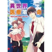 画像をギャラリービューアに読み込む, 異世界医療革命 助かる者も助からないぜ