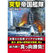 画像をギャラリービューアに読み込む, 突撃帝国艦隊 強撃の群龍 4