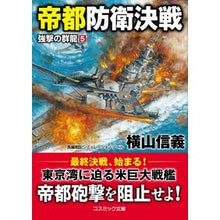 Load image into Gallery viewer, 帝都防衛決戦 強撃の群龍 5 Yokoyamanobuyoshi Decisive Battle to Defend the Imperial Capital: Powerful Dragons 5