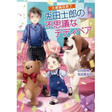 Load image into Gallery viewer, 兎田士郎の不思議なテディベア 大家族 7 Huyugayuki Shiro Usada's Mysterious Teddy Bear Big Family 7