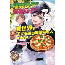 画像をギャラリービューアに読み込む, 植物ヲタな料理男子が、異世界で王立海軍の