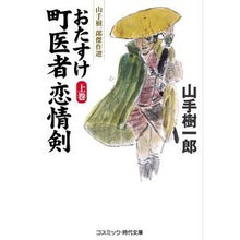 画像をギャラリービューアに読み込む, おたすけ町医者恋情剣 上 山手樹一郎傑作