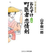 画像をギャラリービューアに読み込む, おたすけ町医者恋情剣 下 山手樹一郎傑作