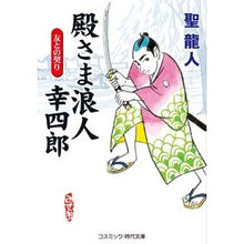 画像をギャラリービューアに読み込む, 殿さま浪人幸四郎 友との契り